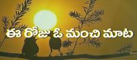 మంచి మాట: ఏ పనికైనా ఎవరి మీద ఆధారపడి ఉండకూడదు..!!